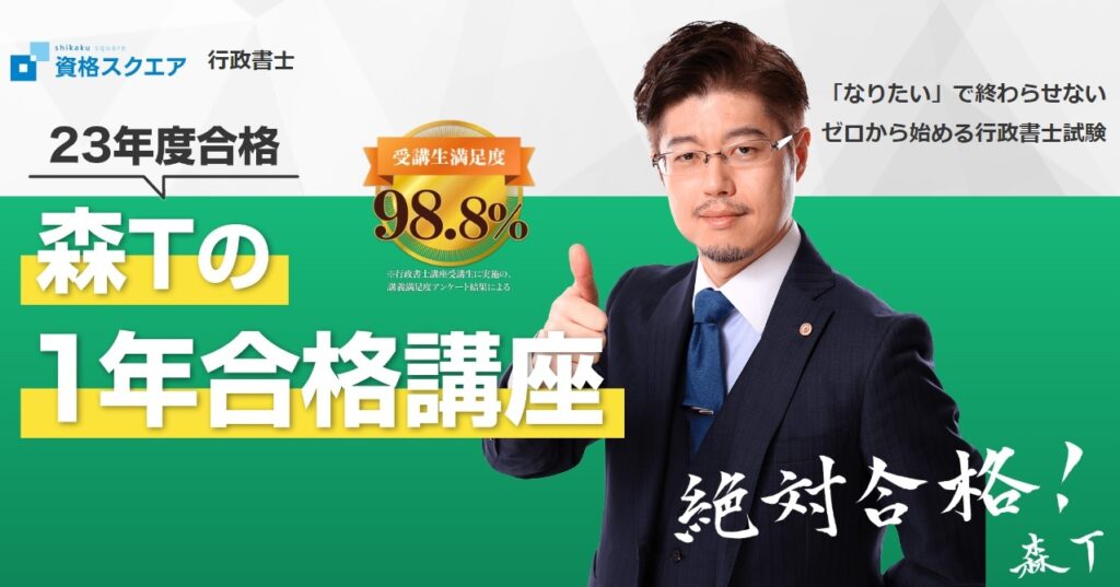行政書士合格講座　森T合格講座2024 Amazon.co.jp: 資格スクエア 行政書士 森T 合格講座 2024年度版